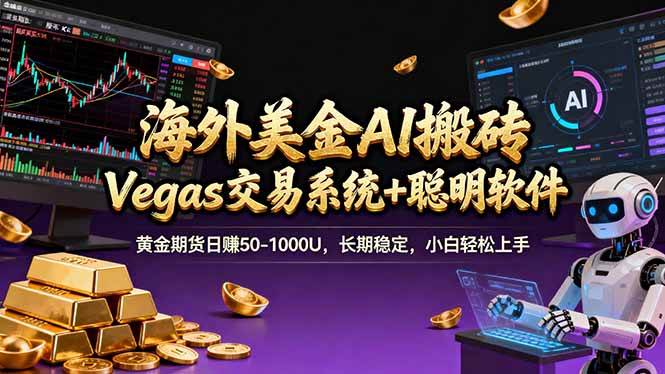 海外美金A1搬砖，用Vegas交易系统+聪明软件，黄金期货日赚50-1000U，长期稳，小白也能轻松上手-安索博客网