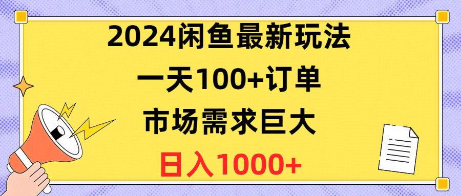 （10378期）2024闲鱼新套路，每天轻松爆单100+，市场大得离谱，日赚1400+-安索博客网