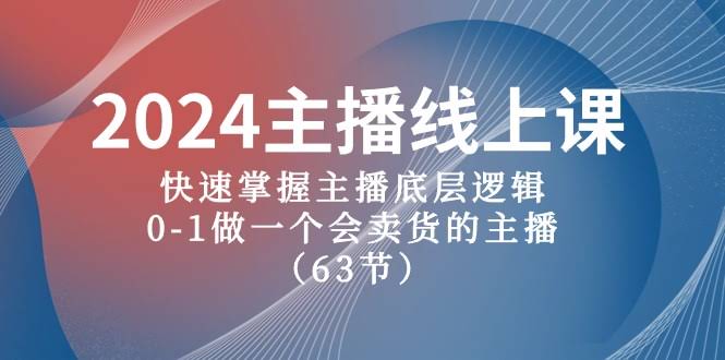 2024主播线上课，轻松搞懂主播套路，0基础也能带货（63节课）-安索博客网