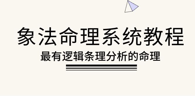 （10372期）象法命理系统教程，全网最讲逻辑的命理课，56节干货-安索博客网