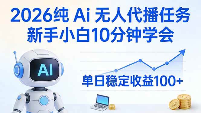 （17548期）2026纯AI无人代播小任务，小白10分钟上手，每天稳稳赚100+-安索博客网