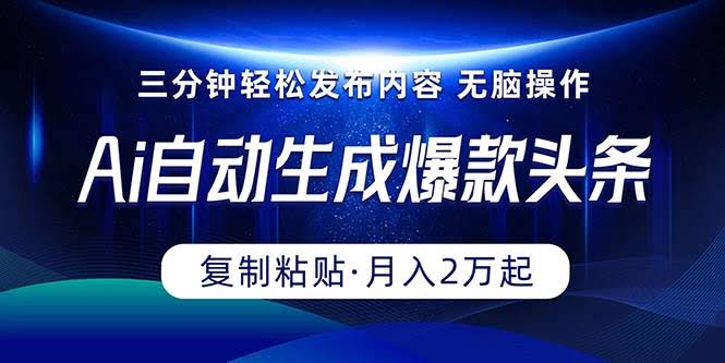 三分钟搞定爆款头条，复制粘贴就能月入两万+-安索博客网
