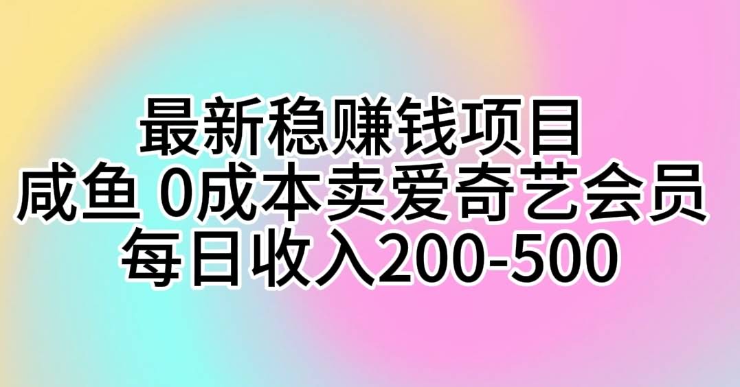 超简单搞钱路子！闲鱼卖爱奇艺会员，0成本日赚200+-安索博客网