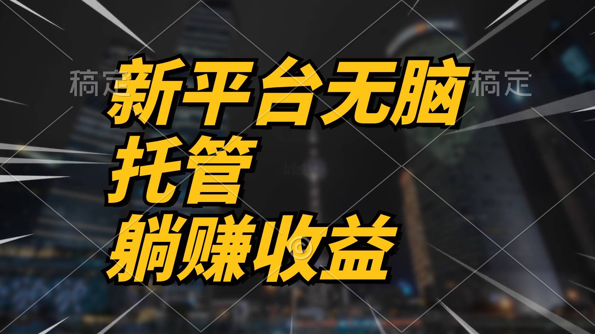 最新平台一键托管，躺着赚分成，管道收益天天来，收入没上限-安索博客网