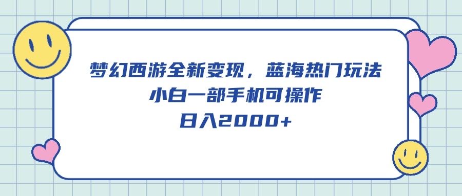 梦幻西游新玩法，蓝海赚钱路子，小白拿手机就能干，一天2000+-安索博客网