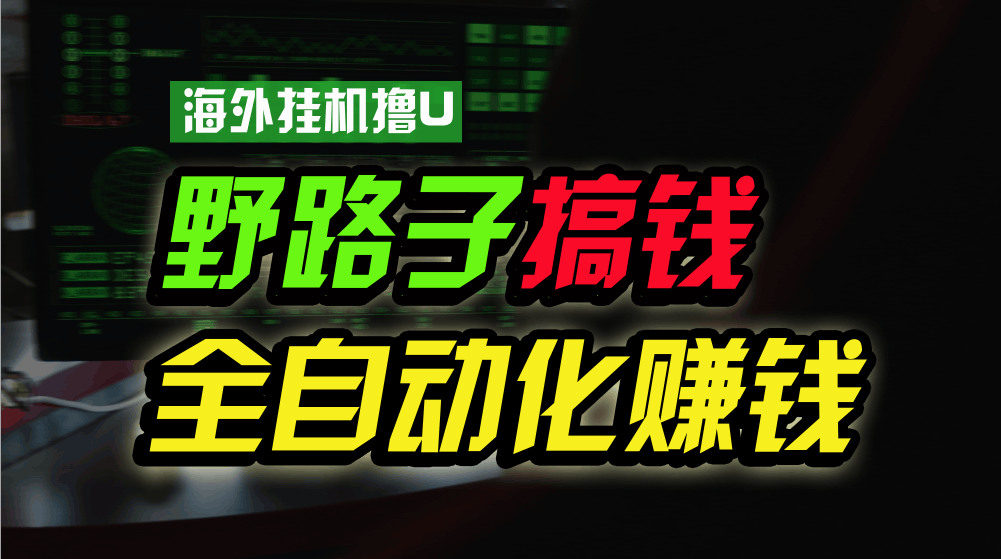（10366期）海外挂机撸U新平台，每天赚8-15美元，不用人管，还能批量放大，工作室也能搞-安索博客网