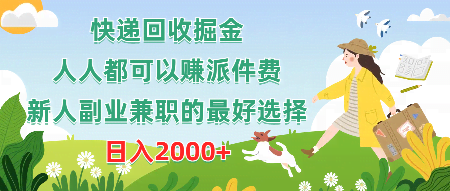 快递回收掘金，人人都能赚派件费，新人副业首选，日赚2000+-安索博客网