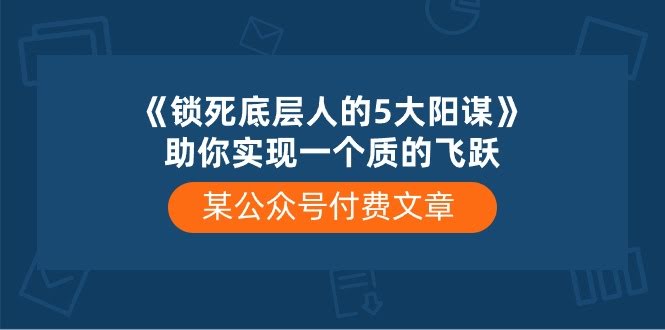 锁死底层人的5大阳谋，看完让你彻底醒悟-安索博客网