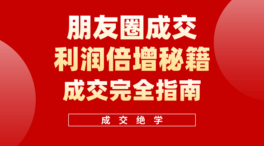 发朋友圈就能年入100万？手把手教你朋友圈成交秘籍！-安索博客网