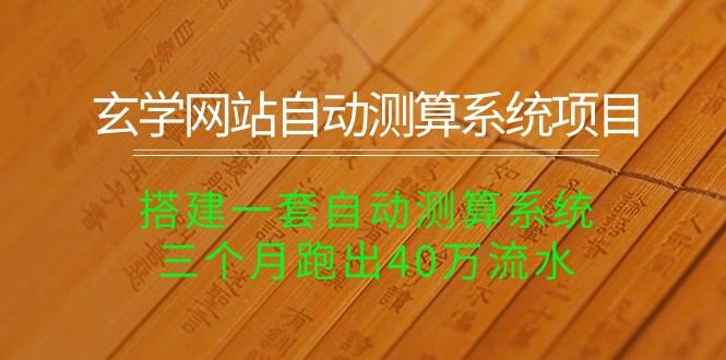 玄学网站自动测算系统项目：搞一套自动测算系统，三个月赚了40万流水-安索博客网