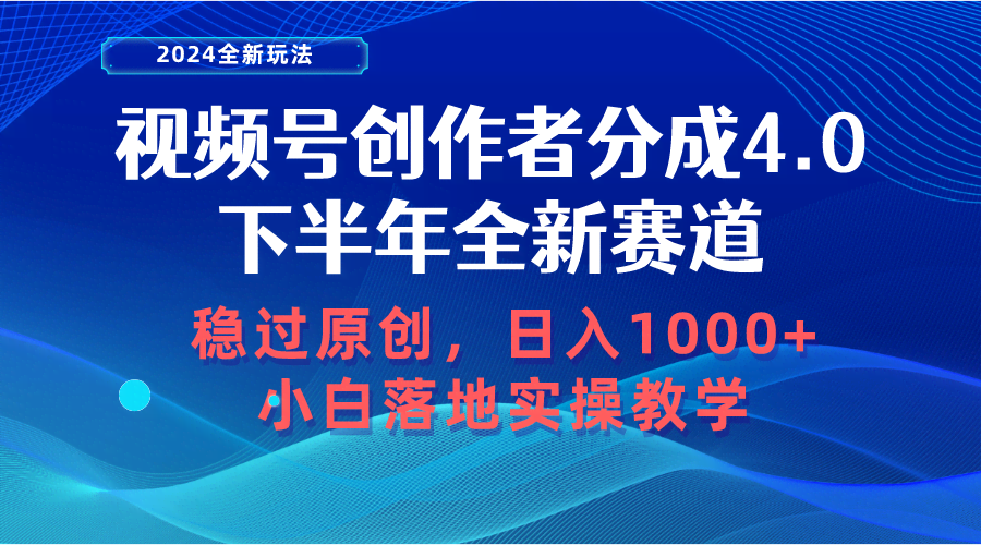 视频号创作者分成，下半年新玩法，轻松过原创，日赚1000+，小白也能上手-安索博客网