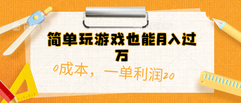 玩着游戏也能月入过万？0成本，一单就赚20块！-安索博客网