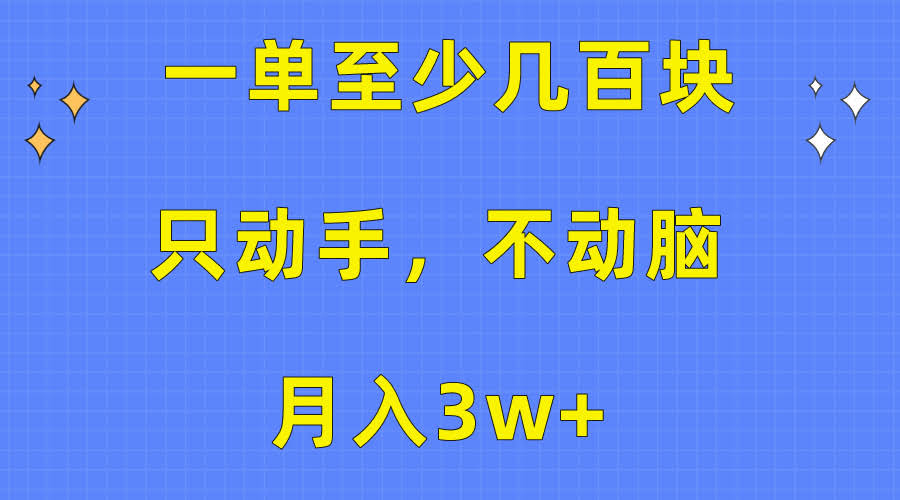 （10356期）一单能赚几百块，动动手指就行，月入3万+。看完就能干，手把手教-安索博客网