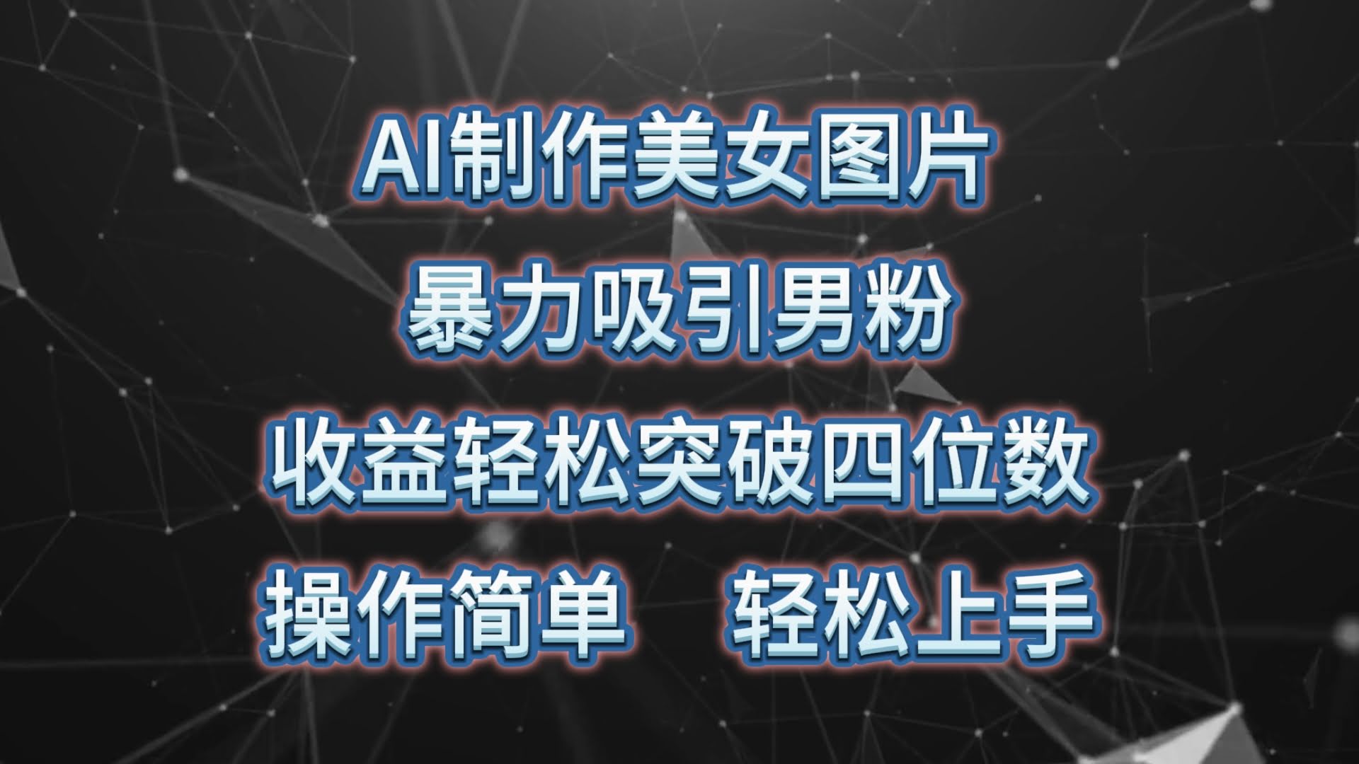 用AI做美女图片，轻松吸男粉，日赚500+，小白也能上手-安索博客网