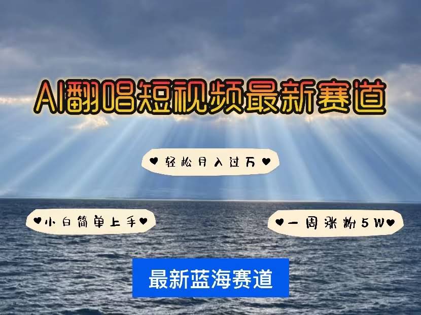 （10353期）用动漫IP玩翻唱，短视频新风口！一周轻松涨粉5万，快速起号-安索博客网
