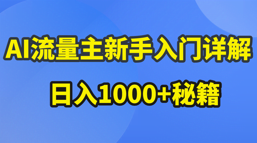 AI流量主新手入门：公众号爆文玩法，日入1000+的秘密-安索博客网