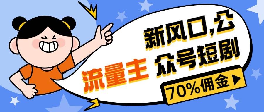 微信公众号新风口！短剧推广赚佣金，小白也能轻松上手-安索博客网