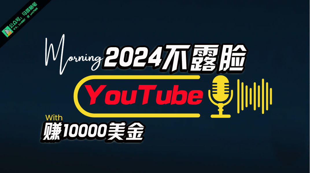 用AI做不露脸的YouTube，月入1万刀，小白也能轻松上手-安索博客网