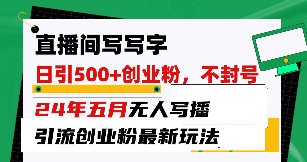 直播间写写字，每天引300+创业粉！24年最新无人写播玩法，不封号！-安索博客网