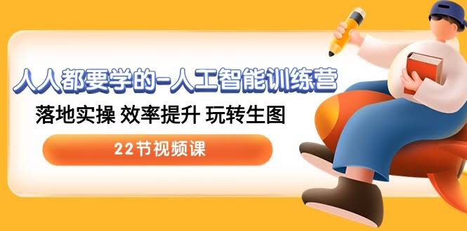 （10346期）AI训练营，人人必学！实操落地，效率飞升，玩转生图（22节视频课）-安索博客网