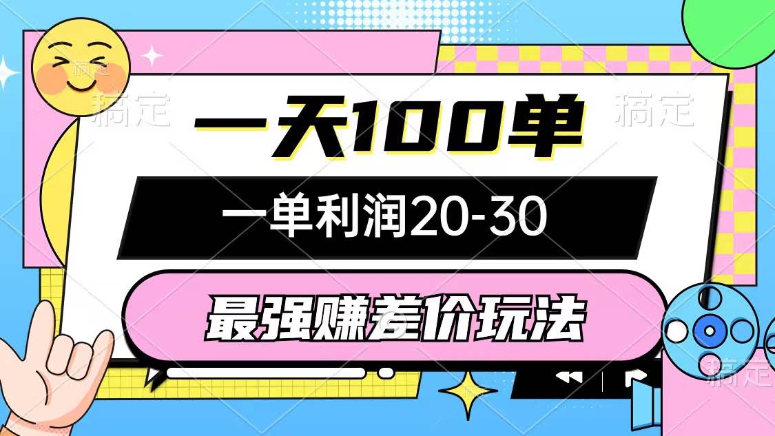 最牛倒手赚钱方法，一天轻松100单，每单赚20-30，简单没套路-安索博客网