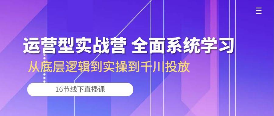 (10344期) 运营实战营 手把手带你从零学会运营，搞定千川投放（16节线下直播课）-安索博客网