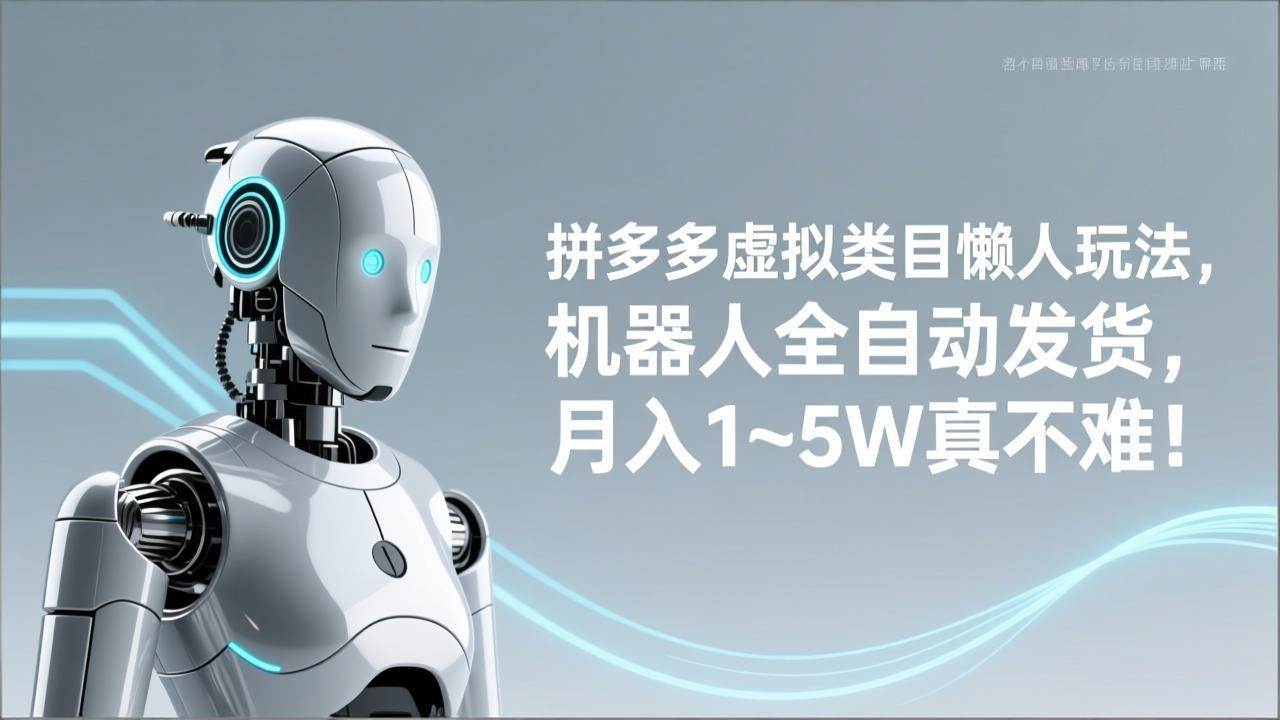 （17547期）拼多多虚拟类目懒人玩法，机器人全自动发货，月入 1‑5W 真的不难！-安索博客网