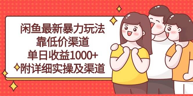 闲鱼最新骚操作：靠低价渠道日赚1000+，手把手教你玩转（附渠道）-安索博客网