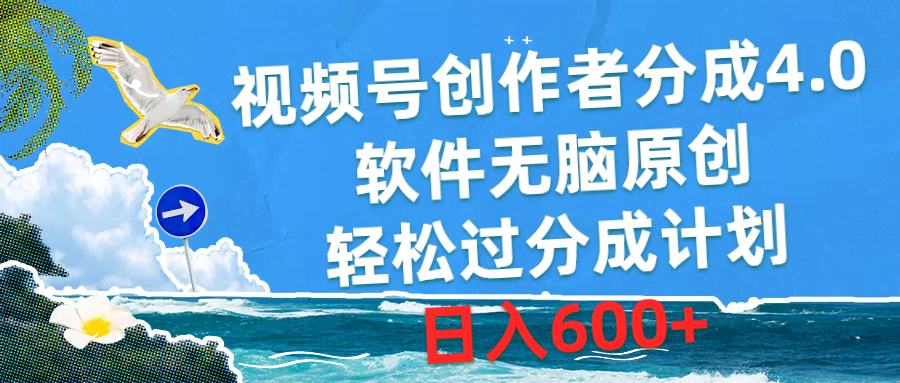 视频号创作者分成4.0来啦！用软件轻松搞原创，躺着分成，一天赚600+-安索博客网