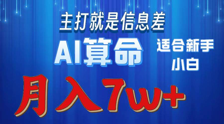 2024年蓝海项目：AI算命，新手也能月入7万-安索博客网