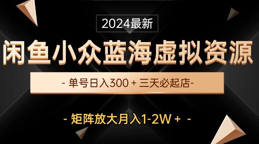 10336期：闲鱼上找到的冷门虚拟资源，宅男福利，单号一天赚300+，三天就爆单，放大操作月入1-2W-安索博客网