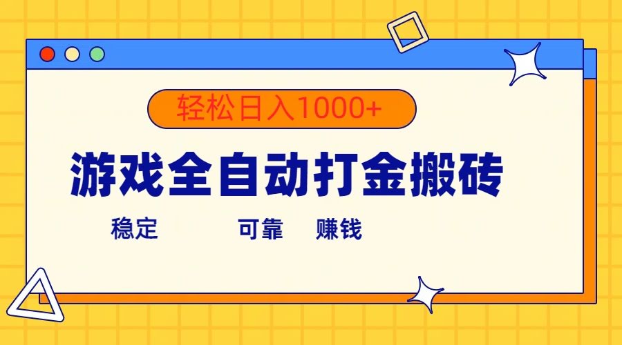游戏全自动打金搬砖，单号能赚300+，日入1000+轻松拿捏-安索博客网