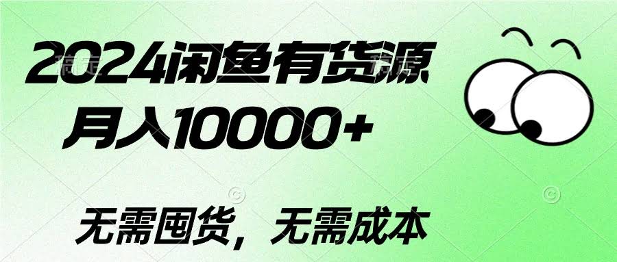 （10338期）2024闲鱼卖货，轻松月入10000+-安索博客网