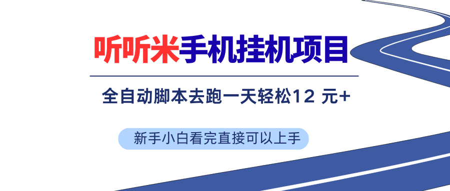 （17543期）听听米全自动挂机：傻瓜式操作，新手也能躺着赚-安索博客网
