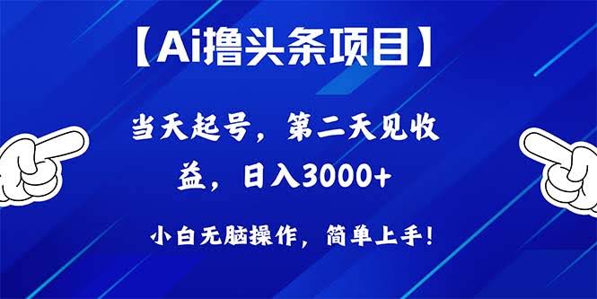 10334期：用AI玩转头条，当天起号，第二天就能看到钱，日赚3000+-安索博客网