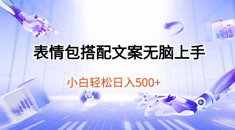 表情包+文案，小白也能轻松日赚500-安索博客网