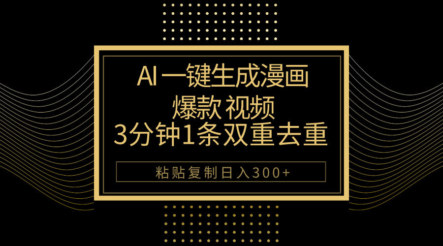 3分钟搞定爆款漫画视频！AI一键生成，双重去重轻松过原创，复制粘贴就能日赚500+-安索博客网