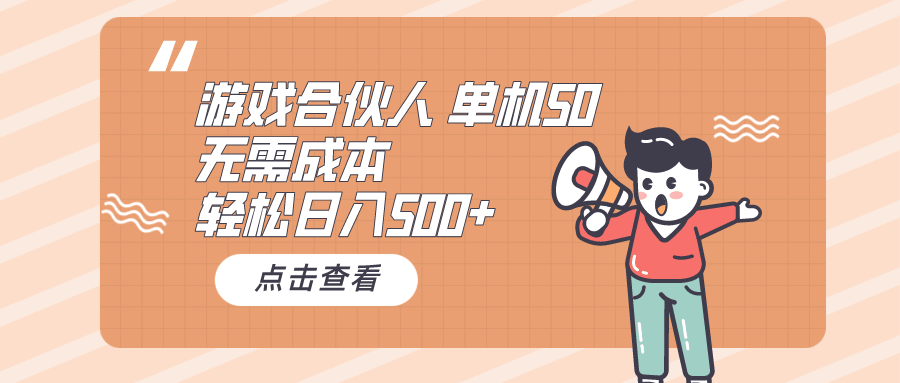 游戏合伙人看广告，单机50块，日赚500+，零成本上手-安索博客网