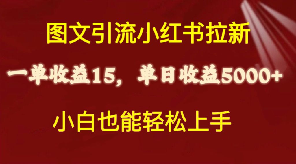 小红书拉新项目，一单赚15块，日入5000+，小白也能搞-安索博客网