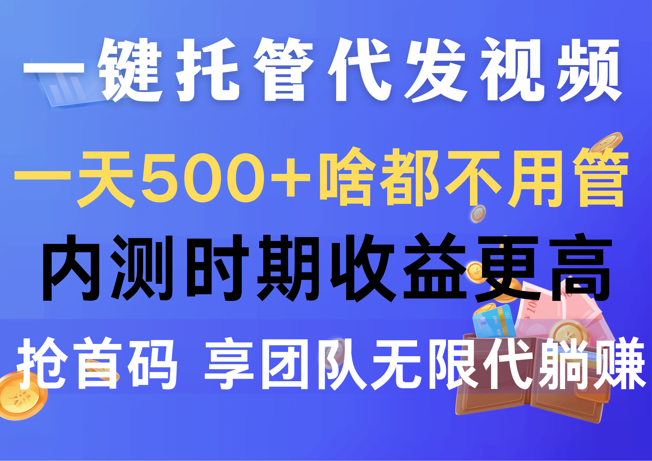 （10327期）一键托管发视频，每天500+啥都不用管！内测期收益更高，抢首码就赚了-安索博客网