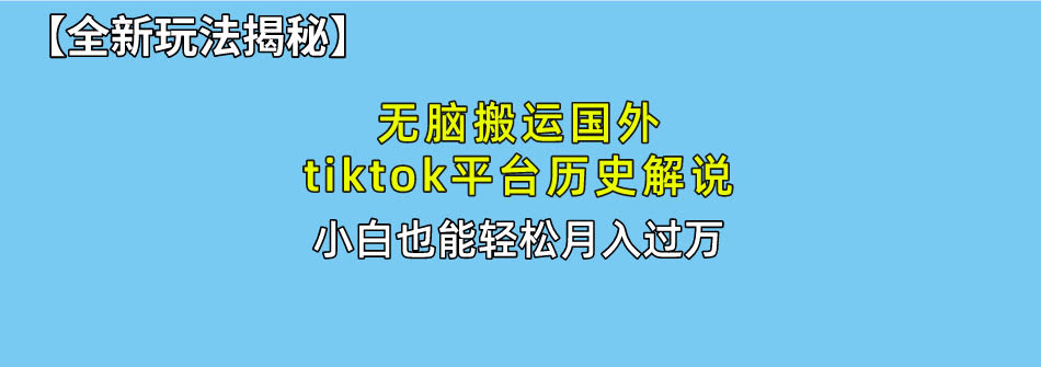 不用自己拍视频！扒国外TikTok历史解说，轻松月入过万-安索博客网
