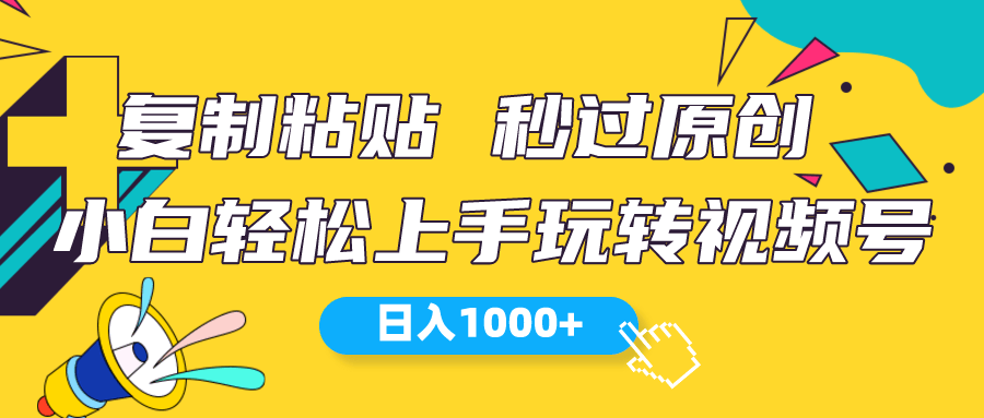 （10328期）视频号新玩法 小白也能上手 每天赚1000+-安索博客网