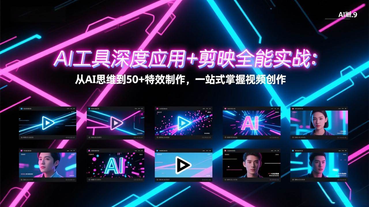 （17545期）AI工具深度玩转+剪映实战：从AI脑洞到50+特效，视频创作一把抓-安索博客网