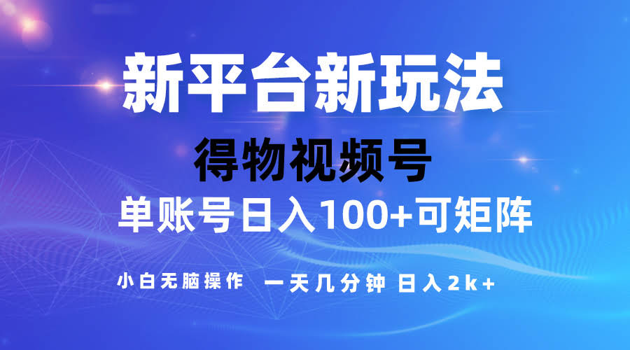 2024【得物】新平台新玩法，去重软件加持爆款视频，矩阵操作，小白也能轻松上手-安索博客网