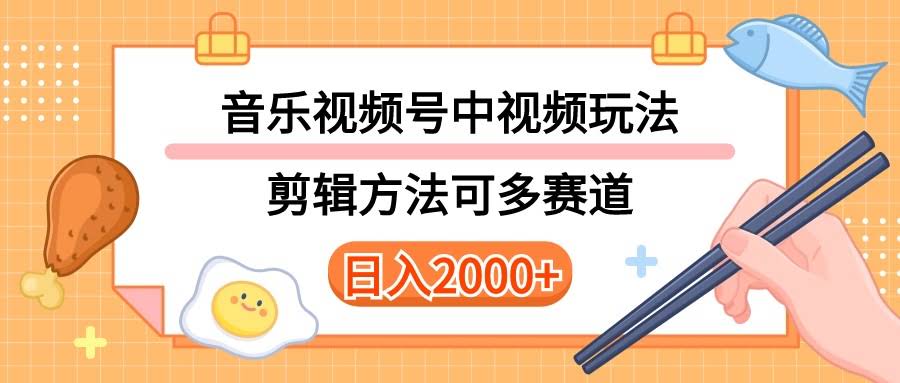 （10322期）音乐中视频和视频号玩法，技术超实用，多赛道都能用！详细教程+附赠素材-安索博客网