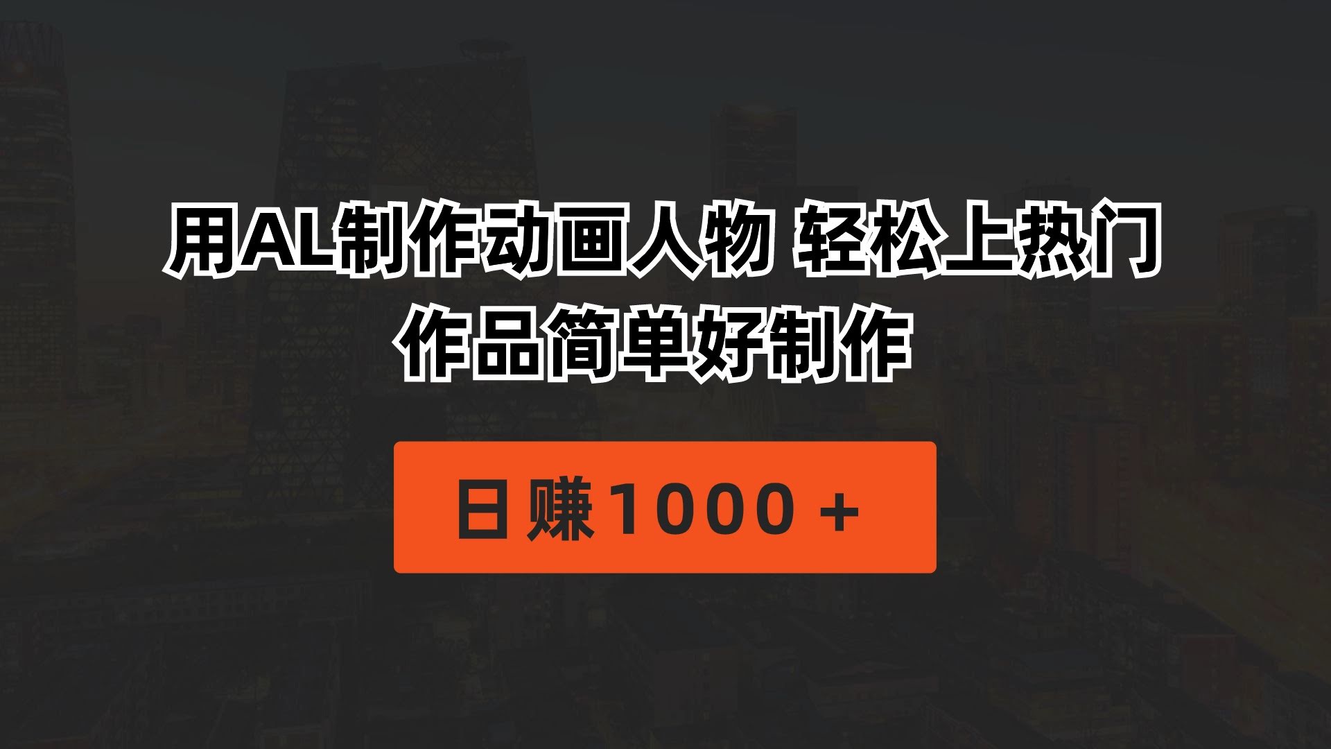 用AI做动画人物，轻松上热门，简单到飞起，日赚1000+-安索博客网