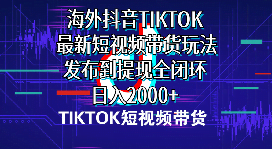 海外短视频带货，最新玩法从发视频到提现全搞定，每天轻松赚2000+-安索博客网
