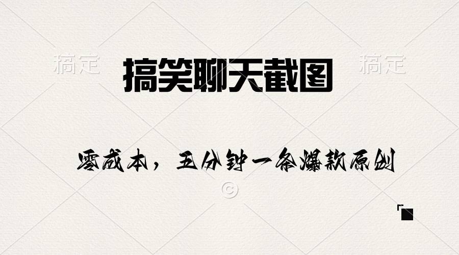 （10318期）搞笑聊天截图，五分钟搞定一条原创爆款，日赚1000+不是梦-安索博客网