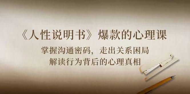 《人性说明书》爆款心理课：沟通密码/关系困局/看穿行为背后的心理真相-安索博客网
