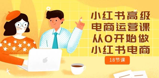 小红书高级电商运营课，零基础也能玩转小红书电商（共18节）-安索博客网